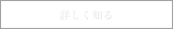 詳しく見るボタン